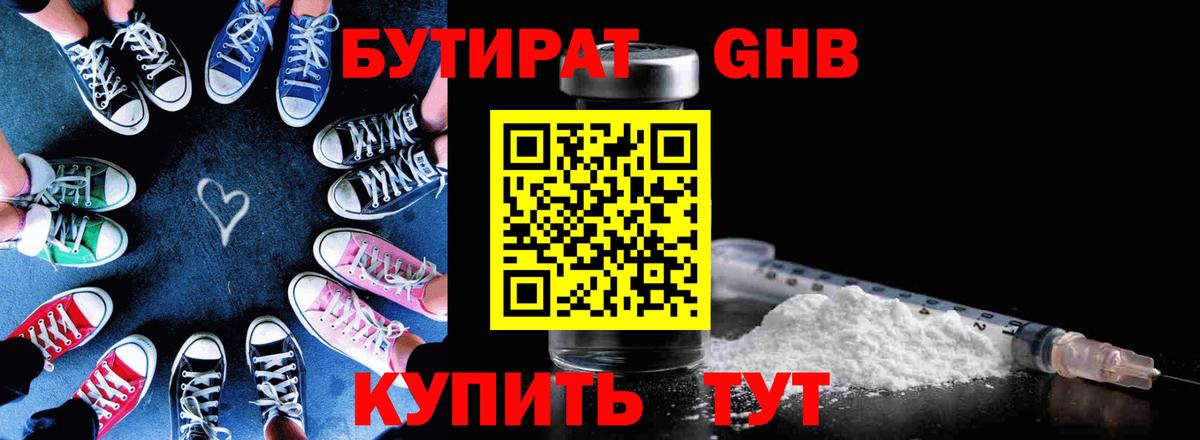 БУТИРАТ  БУТИРАТ оксибутират  Вход с VPN  Лиски 